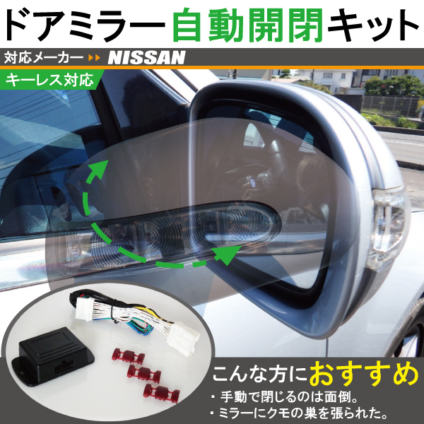 ドアミラー 自動 格納 開閉 キーレス 車 日産 NISSAN 用 マーチ K12 用 カプラーオン_画像1