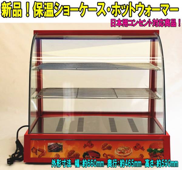 てなグッズや 【限定価格】保温機 保温器 ホットウォーマー 保温ショー