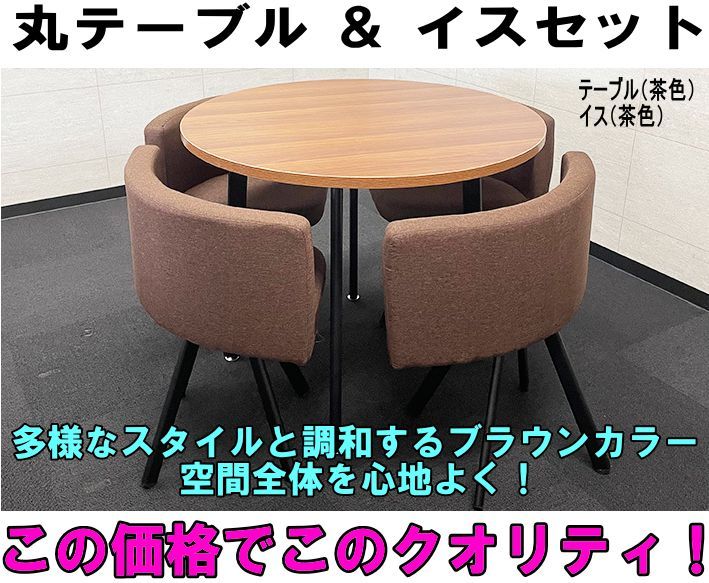 【期間限定特別価格】【引取り専用】茶色 丸テーブルセット ブラウン 天板 リビング ダイニング オフィス 会議室 おしゃれ 組み立て済 ③