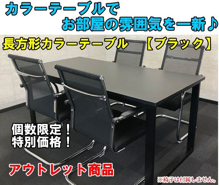 【テーブル単品】【中古品】 長テーブル 長方形テーブル カラー テーブル オフィス 会議室 リビング ダイニング 丈夫 ブラック 黒 限定１台_画像1