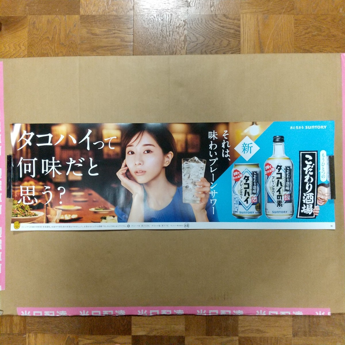 【垂涎】最新 超人気者 田中みな実 ポスター タコハイ こだわり酒場 SUNTORY サントリー 未使用_画像2