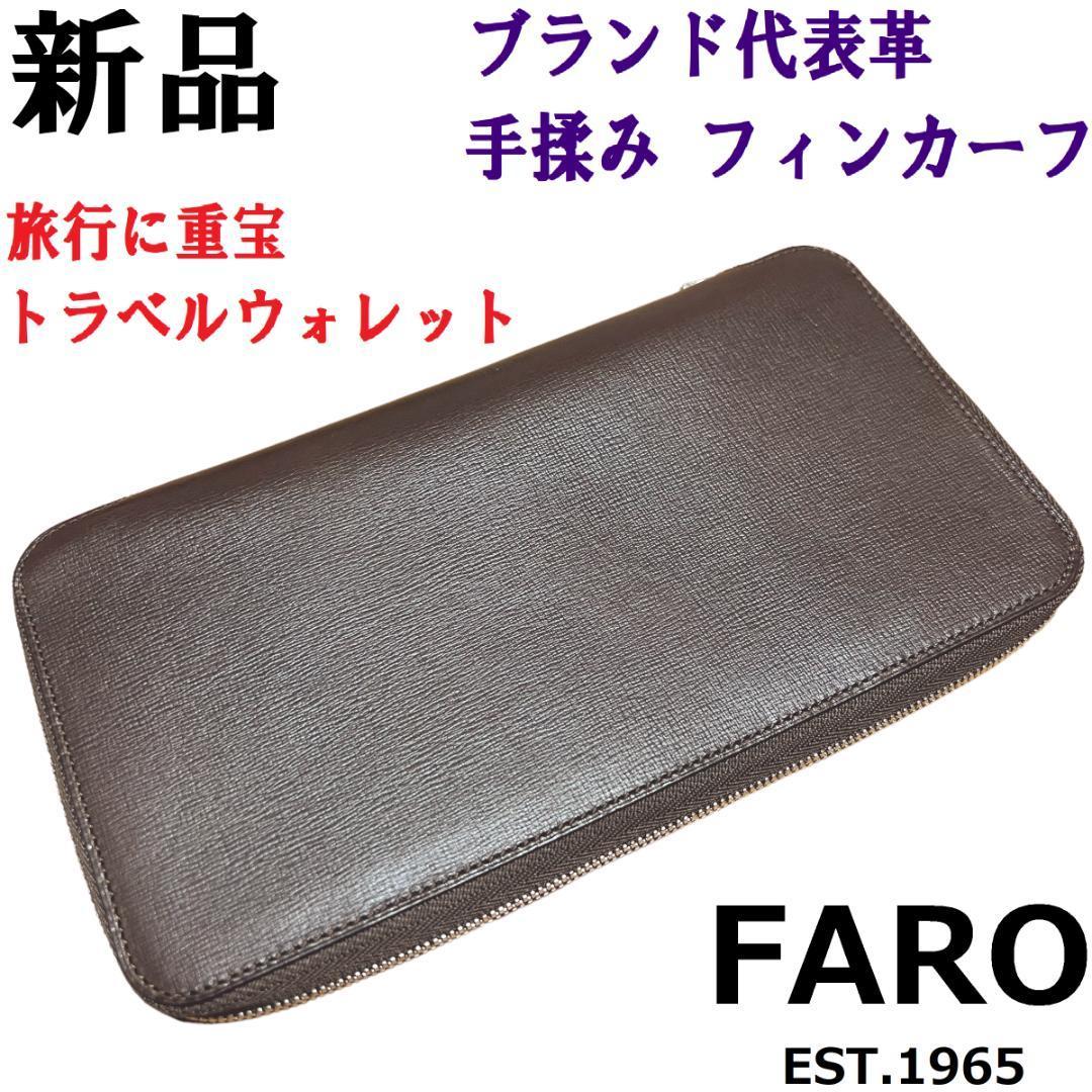 ♂♀【新品】FARO ファーロ トラベルウォレット 長財布 小銭入れ付き 焦げ茶 ダークブラウン / 旅行財布 パスポートケース 外国紙幣