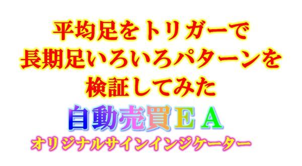 新発売の 平均足をトリガーにしたEA マネープラン - www.ppdb