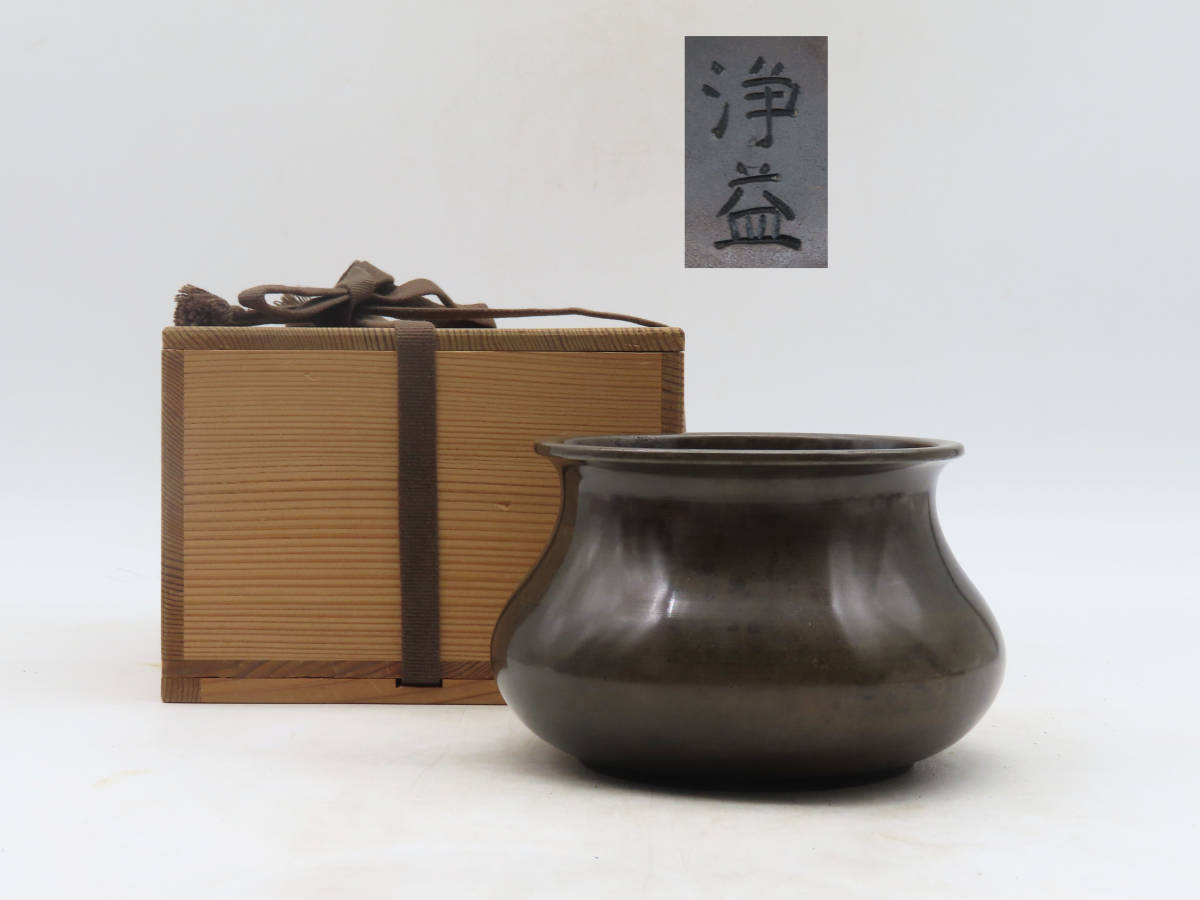 K4256 中川浄益 造 黄銅 袋形 建水 在銘 刻印 箱付 総重量609g 銅器