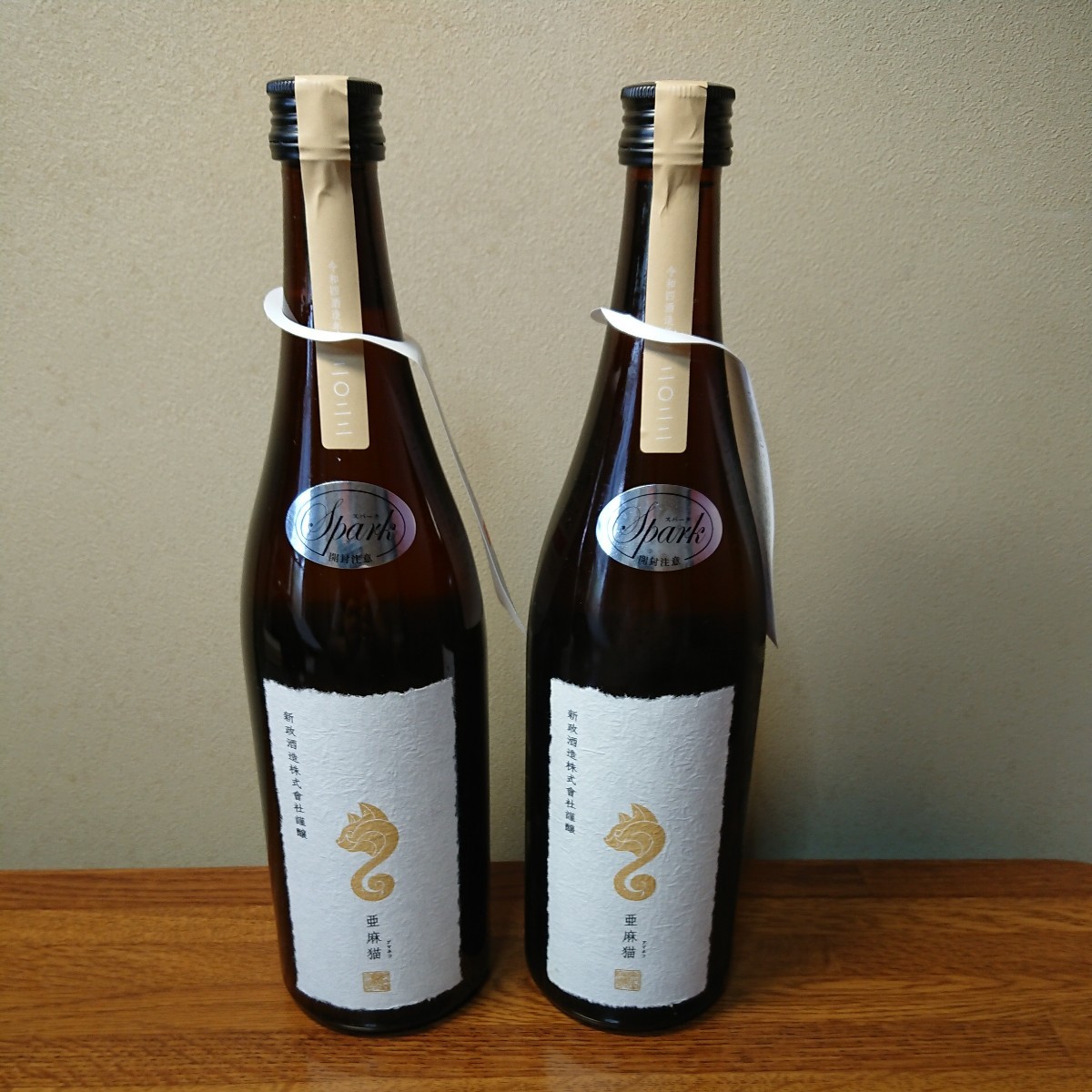 ☆新政亜麻猫スパーク２本セット千円スタート！ 本当に旨い酒を貴方に