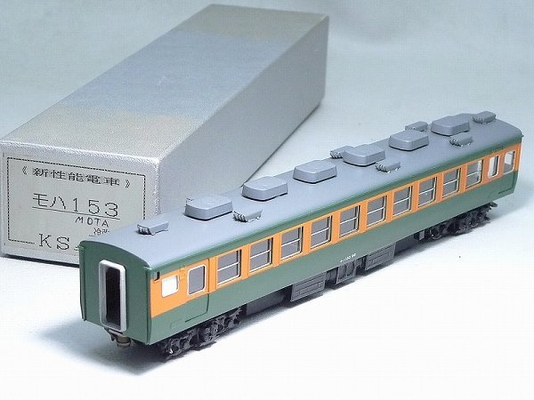 ▲602861*8▲KSモデル・新性能電車・モハ153・冷改車・HOゲージ・鉄道模型