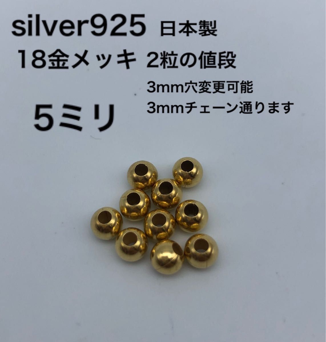 金ビーズ5ミリ　silver925 シルバー925 18金　カスタムパーツ ハンドメイド ビーズ 革紐 鹿紐 ゴローズに合う