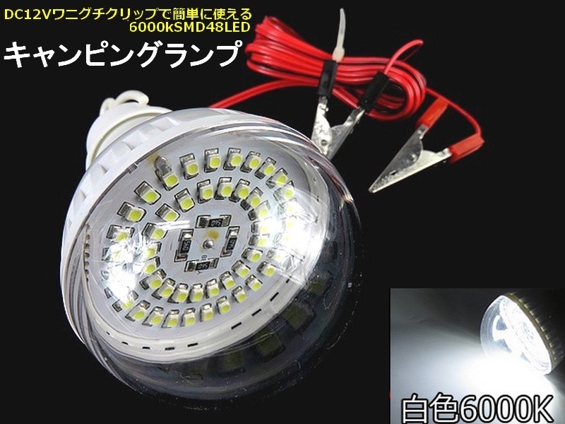 12V LED電球 【白色】 ワニグチクリップで簡単に使える キャンピングライト 6000k SMD球 48LED搭載 アウトドア キャンプ イベント_画像1