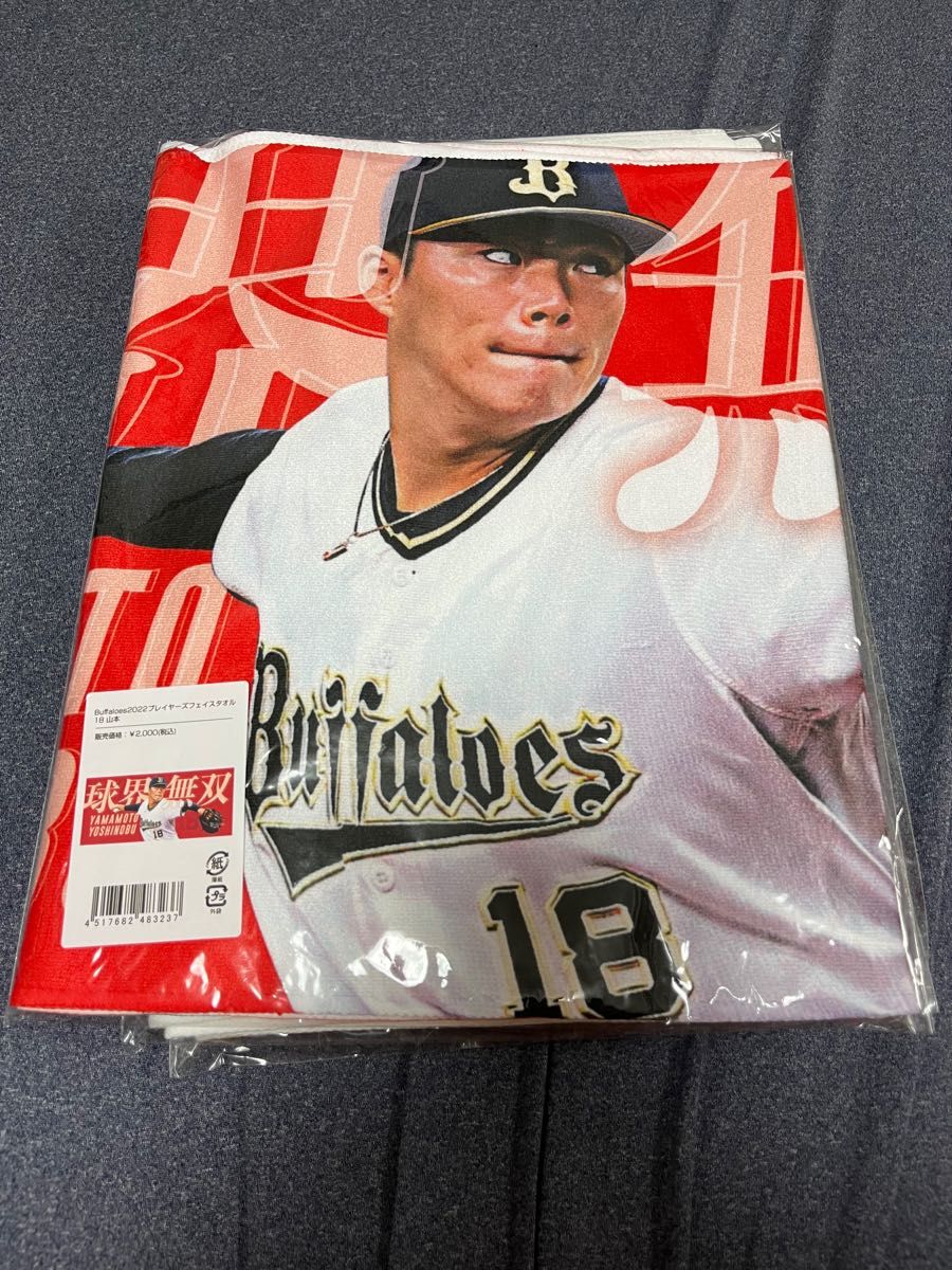 オリックスバファローズ山本由伸選手タオル3枚と限定カード4点セット