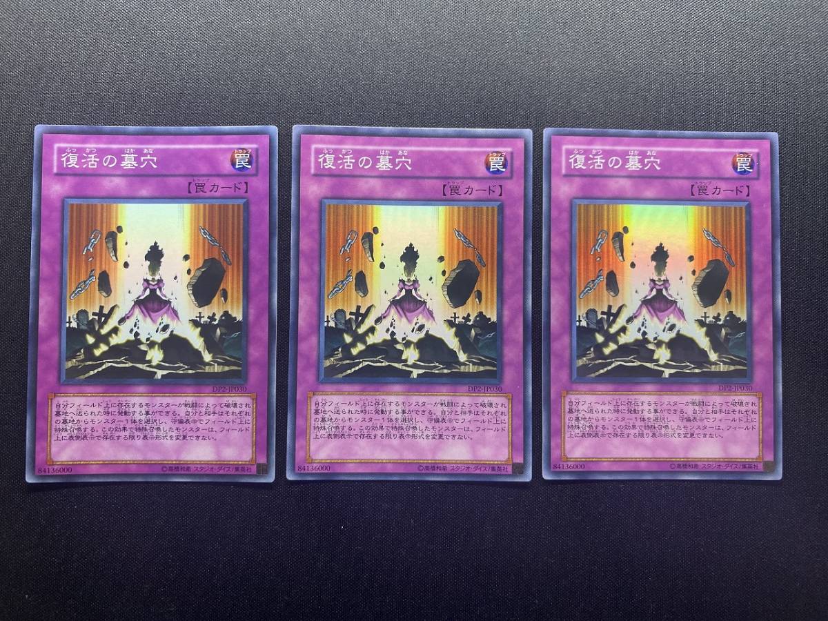 遊戯王 復活の墓穴 DP2 スーパー レア SR 3枚セット まとめ売り デュエルモンスターズ KONAMI カード OCG トラップ 罠 デッキ パーツ_画像1