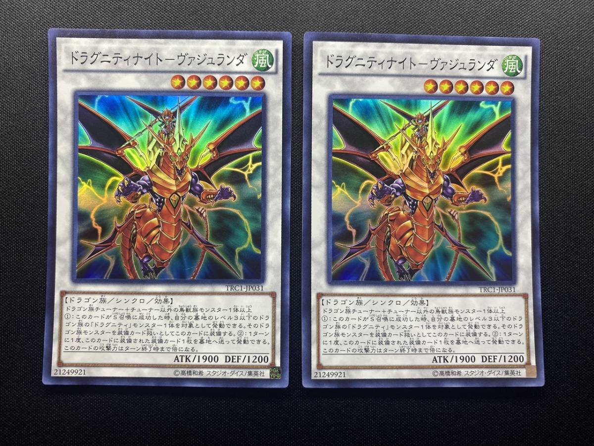 遊戯王 ドラグニティナイト-ヴァジュランダ TRC1 スーパー レア SR 2枚セット まとめ売り OCG 効果 モンスター カード デッキ パーツ_画像1