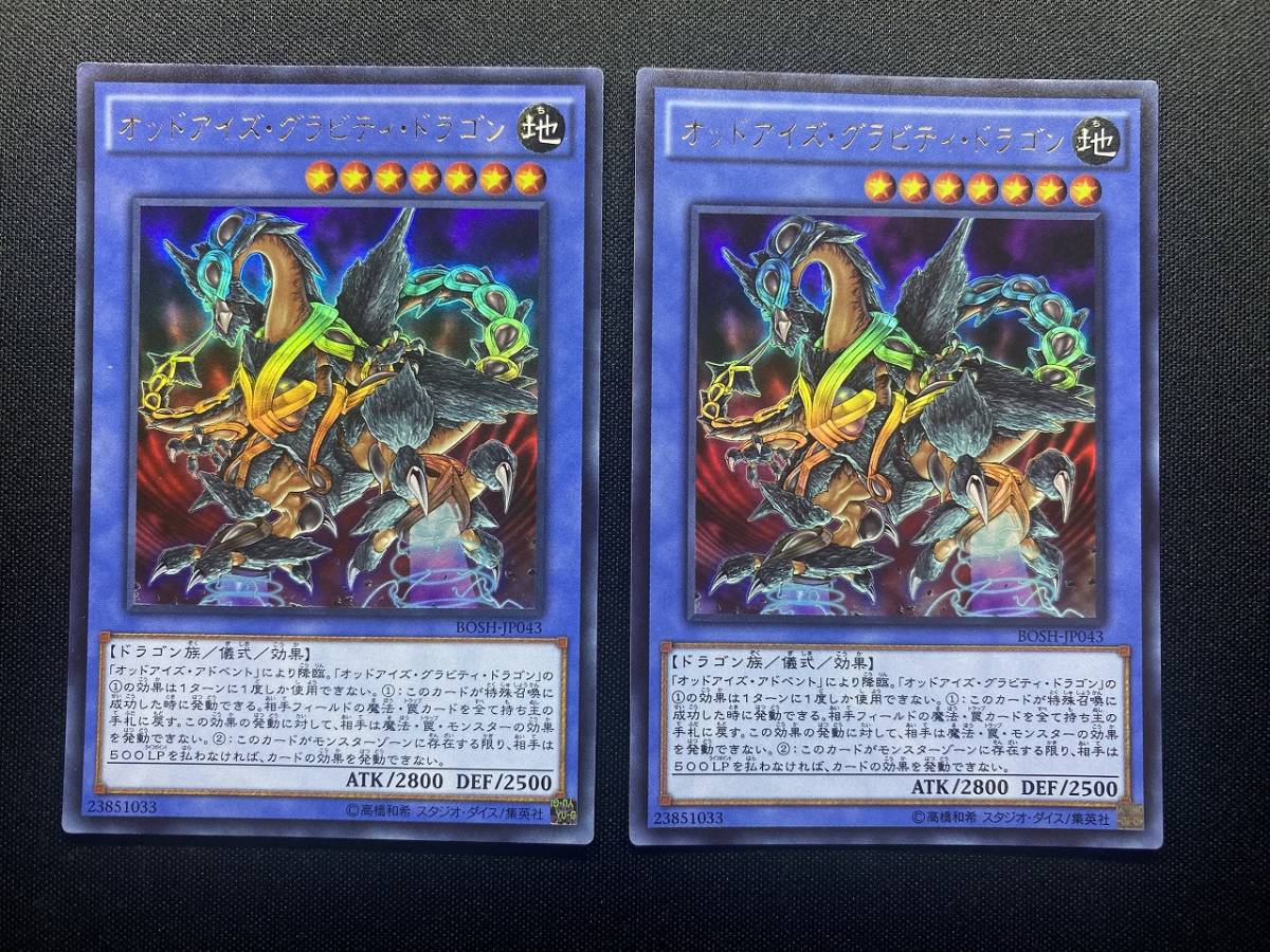 遊戯王 オッドアイズ・グラビティ・ドラゴン BOSH ウルトラ レア UR 2枚セット まとめ売り KONAMI 効果 モンスター カード デッキ パーツ_画像1