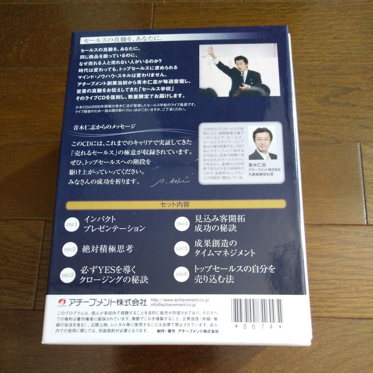 廃盤　青木仁志 「セールス学校」CD全巻セット 復刻版 アチーブメント トップセールス 自己啓発 教材 社長 起業 経営 経営者 ビジネス 講演_画像3