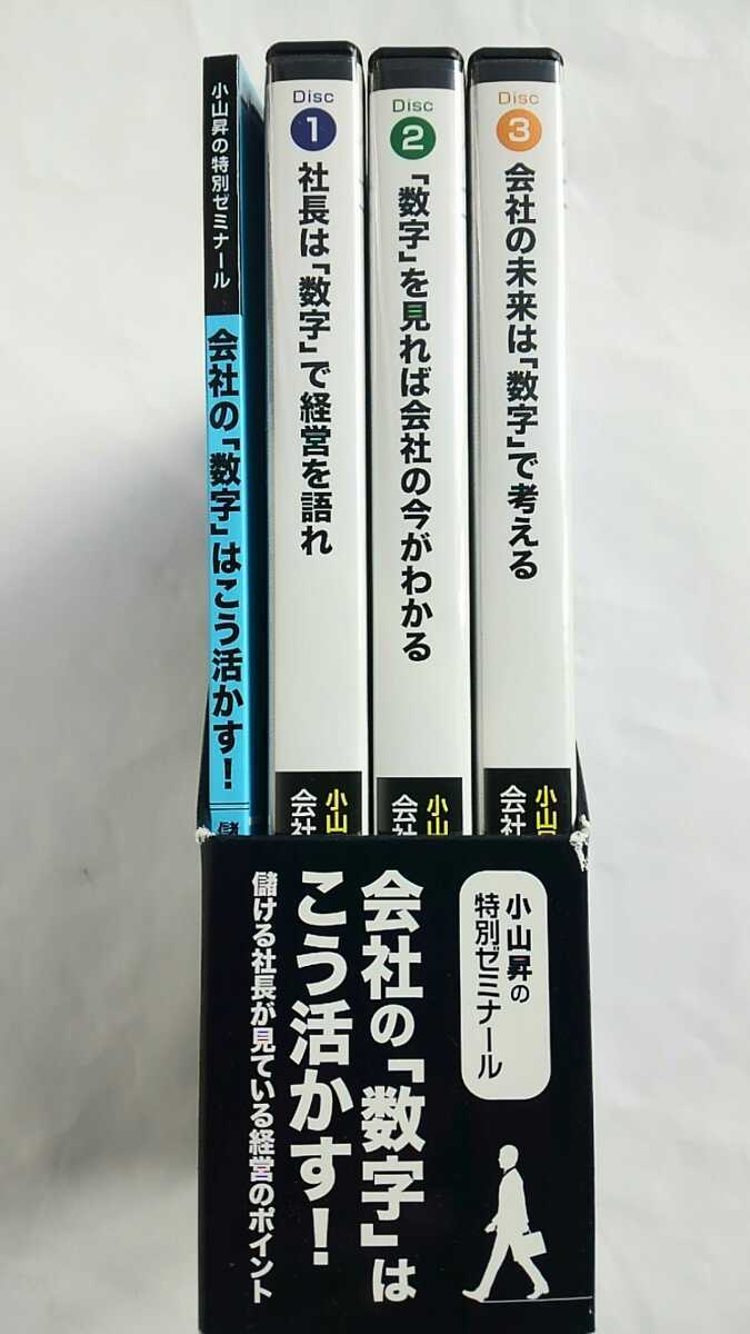 廃盤貴重　経営コンサルタント 小山昇 CD&テキスト 「会社の数字はこう活かす!」 PHP研究所 社長 自己啓発 経営者 ビジネス 会計 財務 教材_画像2