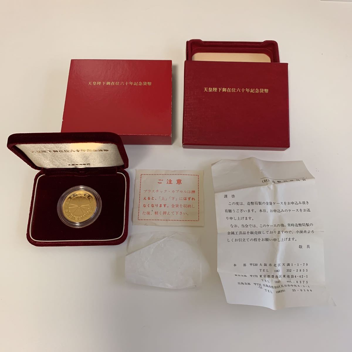 天皇陛下御在位60年記念10万円金貨昭和62年ケース&箱付きセット20g