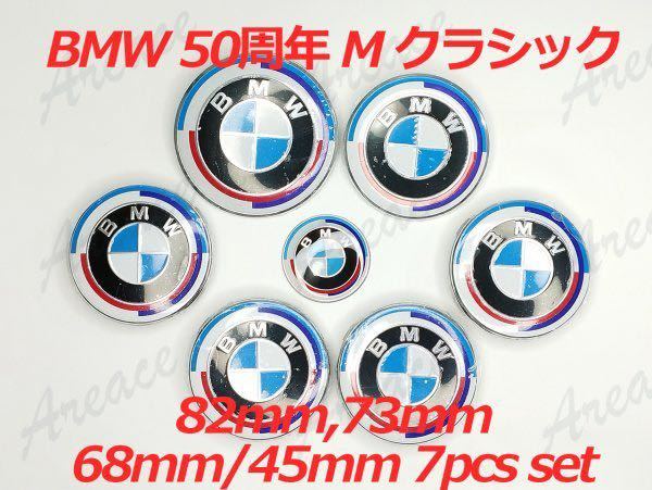 【サイズ選択可】BMW 50周年 Mクラッシック エンブレム 82mm or 73mm ホイル センターキャップ 68mm 4個 ステアリング45mm 7点セット FRI_画像1