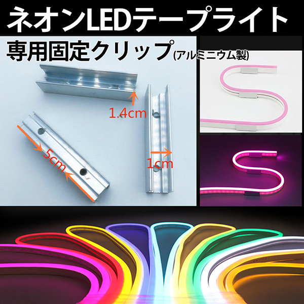 当店の家庭用 次世代ネオンled AC100V EL蛍光チューブ管 ledテープ