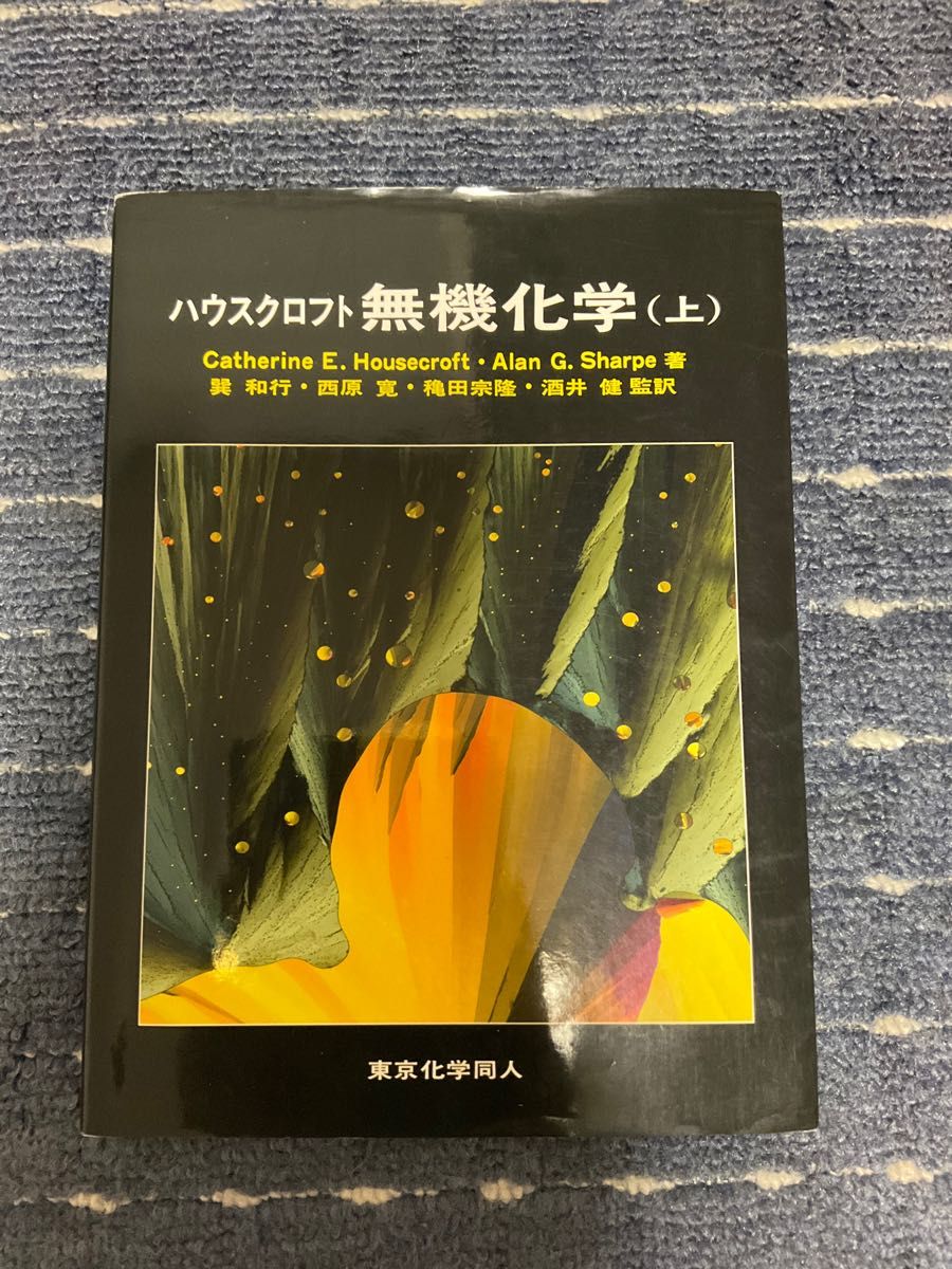 ハウスクロフト無機化学　上