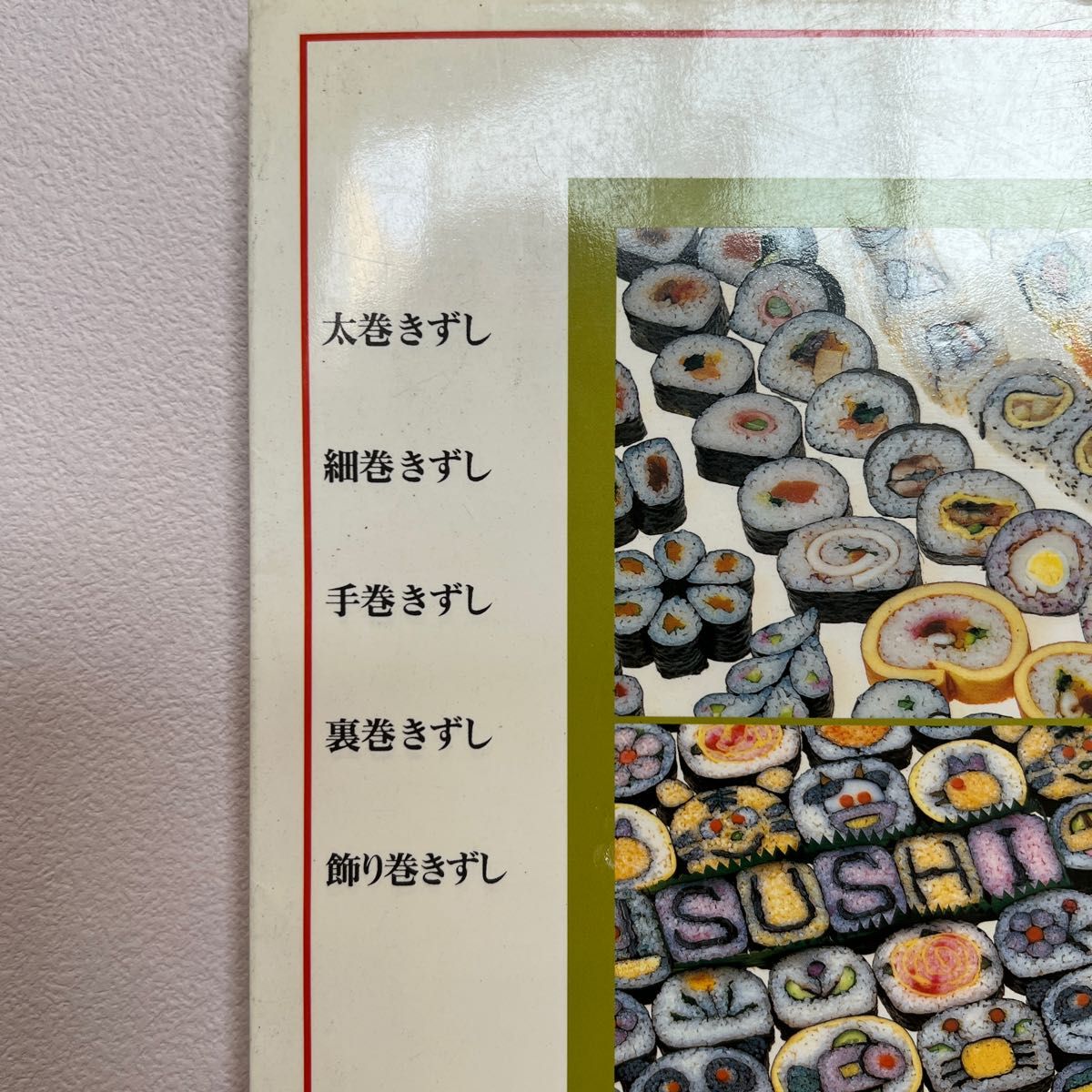 飾り巻きずし　のり巻き大全科 （マイライフシリーズ　素敵ブックス特別版６） 川澄　健