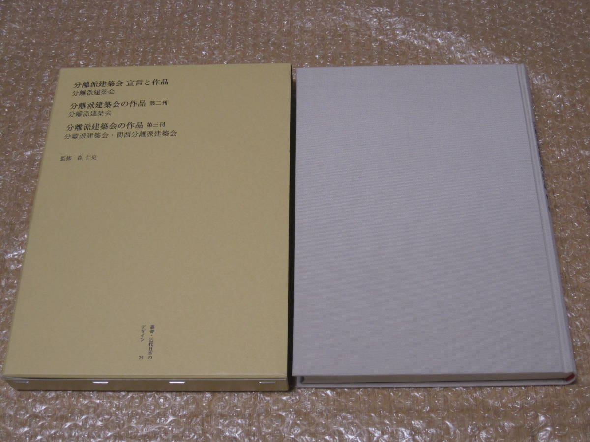 T ポイント5倍 宣言と作品 分離派建築会 叢書 資料 作品 歴史