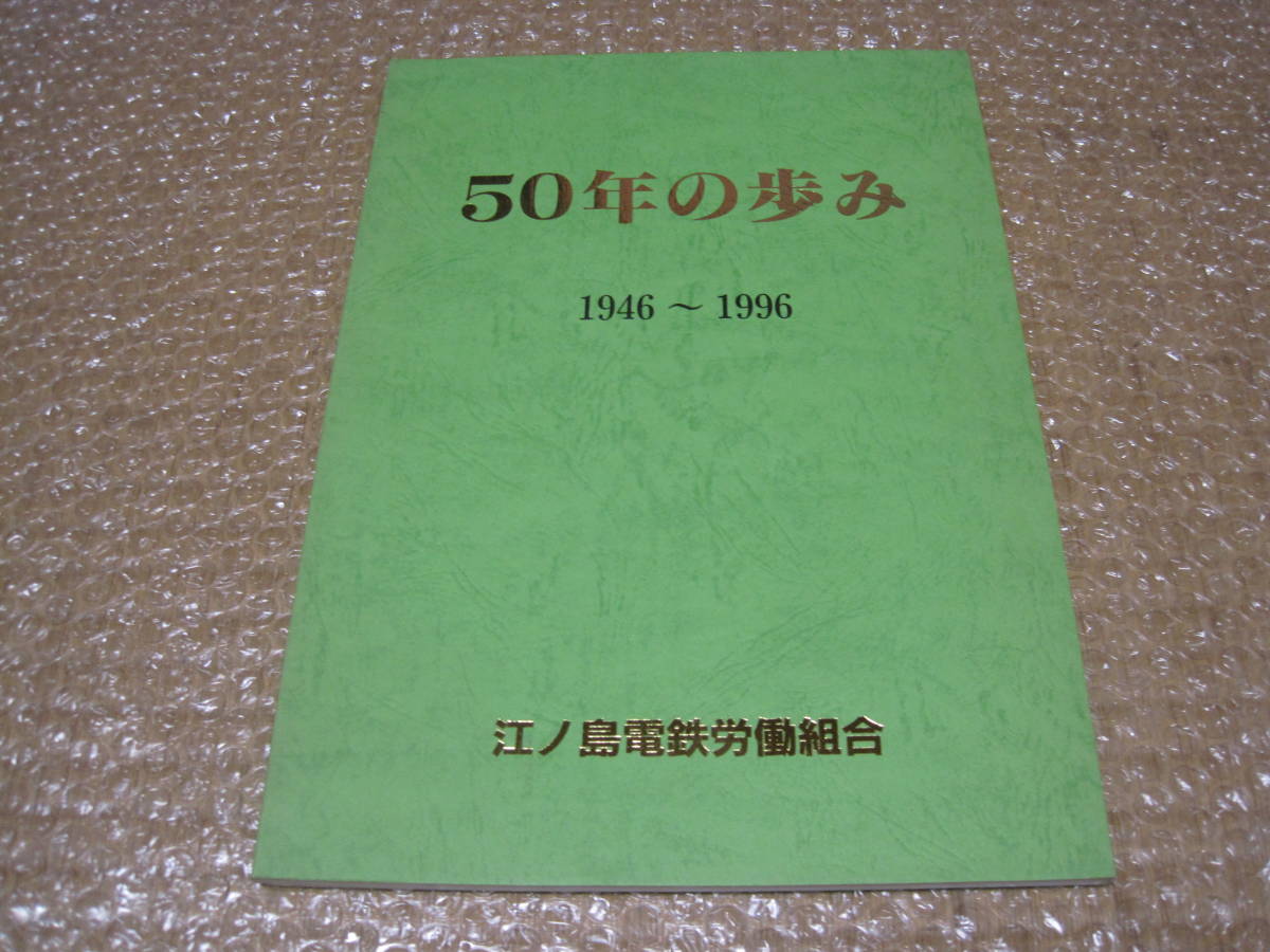 江ノ島電鉄 労働組合 50年の歩み 非売品◆江ノ電 路面電車 路線バス 鉄道 バス 私鉄 社史 記念誌 会社史 神奈川県 郷土史 歴史 記録 資料 _画像1