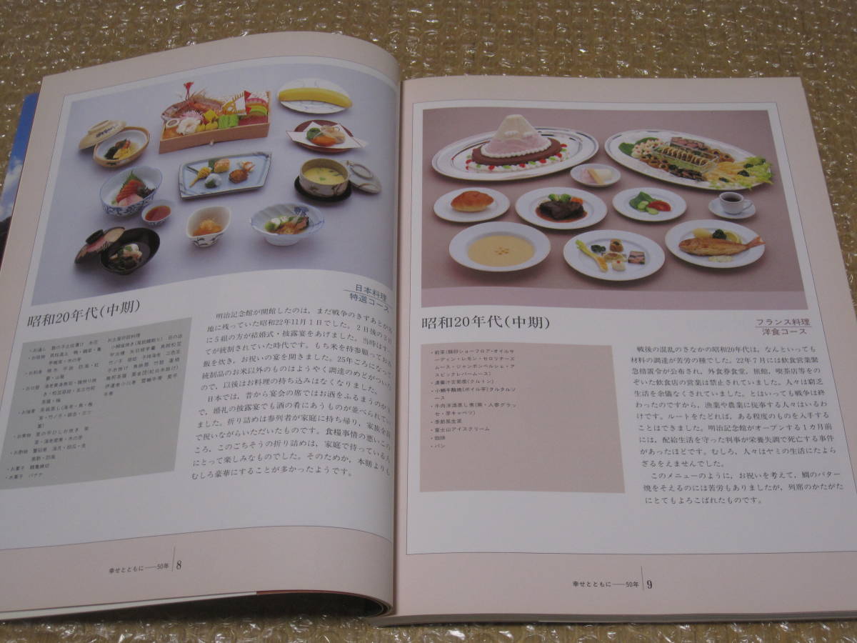 明治記念館 50年誌 料理編 食文化 非売品◆洋食 西洋料理 和食 おせち料理 料理 メニュー レシピ 写真 記念誌 会社史 東京 赤坂 歴史 資料_画像3