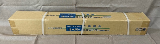 オーケー器材 RAキーパー 溶融亜鉛メッキ 二段置台 「K-KWZ7G」