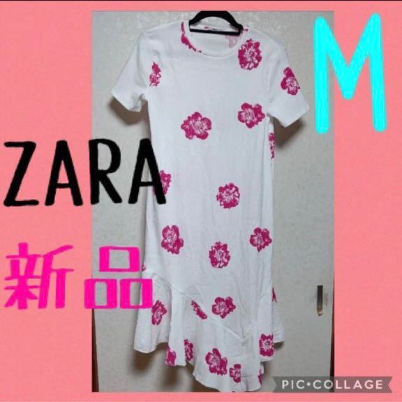 F119 未使用　ZARA ザラ　ワンピース　花柄　ホワイト　フリル　スカート　ファッション　白　夏　半袖　レディース　服