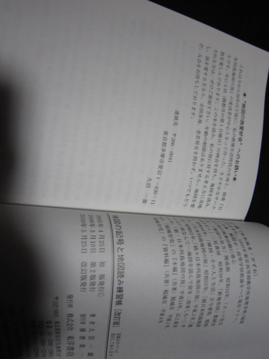 地図の記号と地図読み練習帳 大沼一雄_画像3