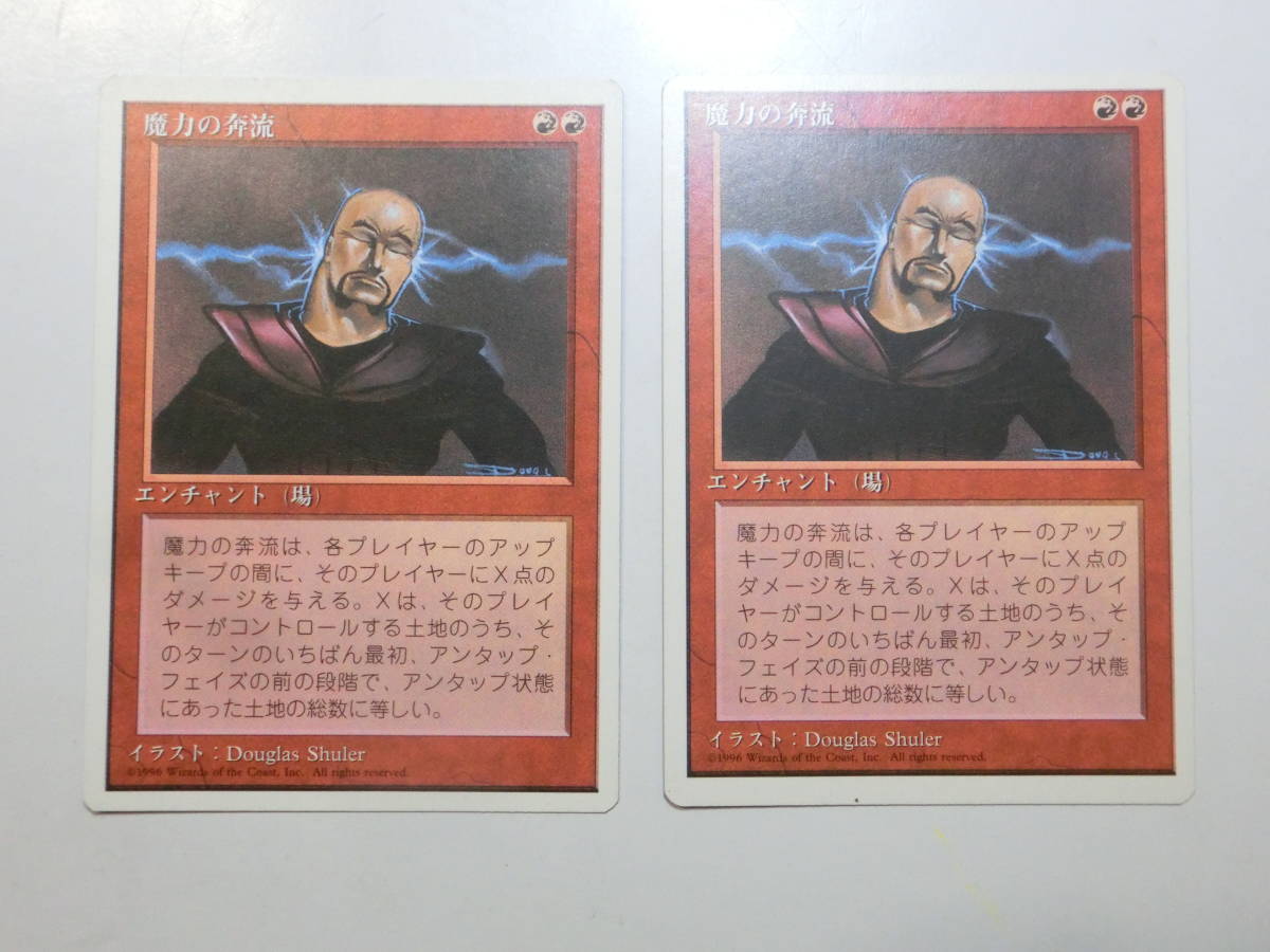 【MTG】魔力の奔流　日本語2枚セット　第4版　4ED　レア_画像1