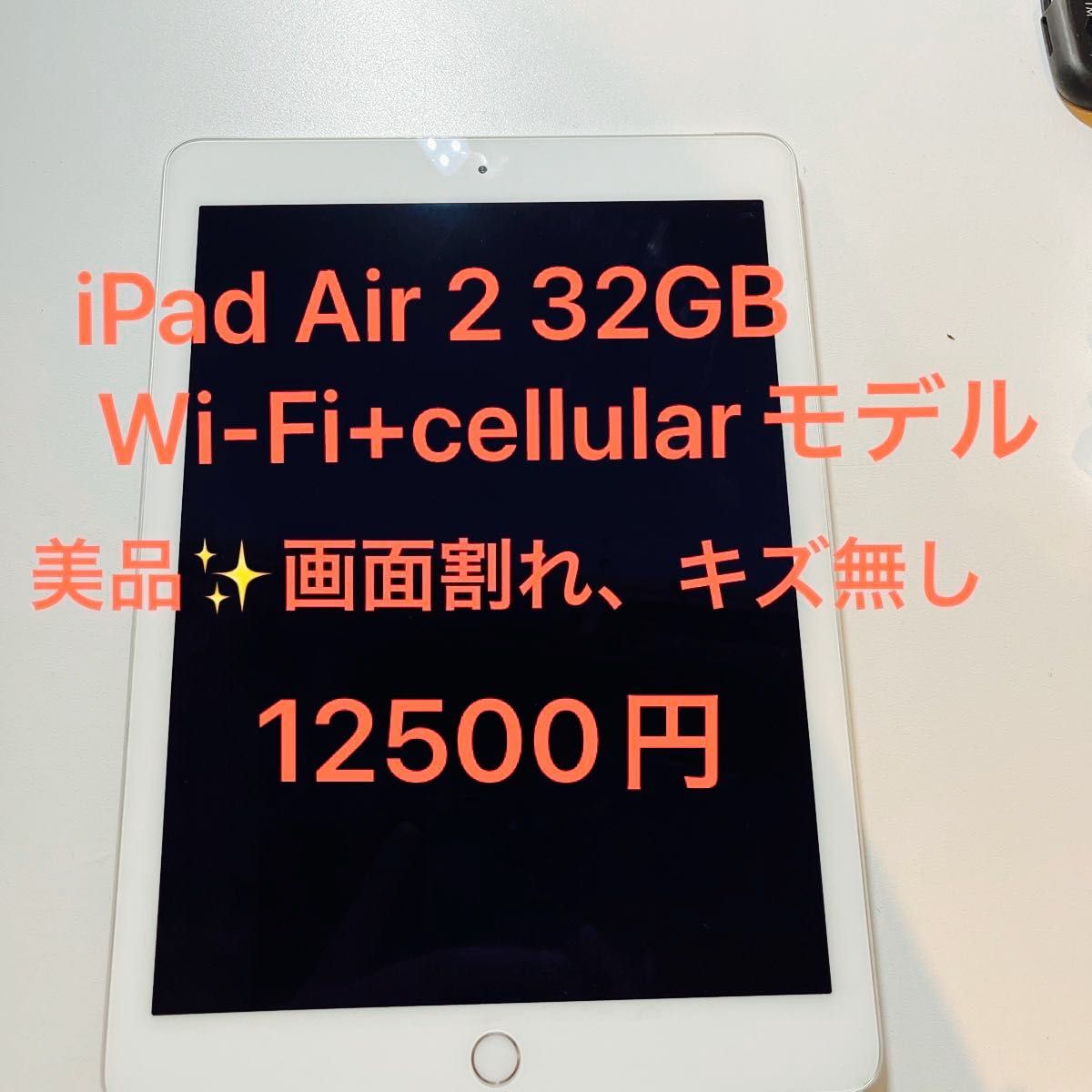 美品 iPad Air 2 Wi-Fi+cellularモデル SIMフリー 本体のみ 側面に細かい傷有 画面割れなし