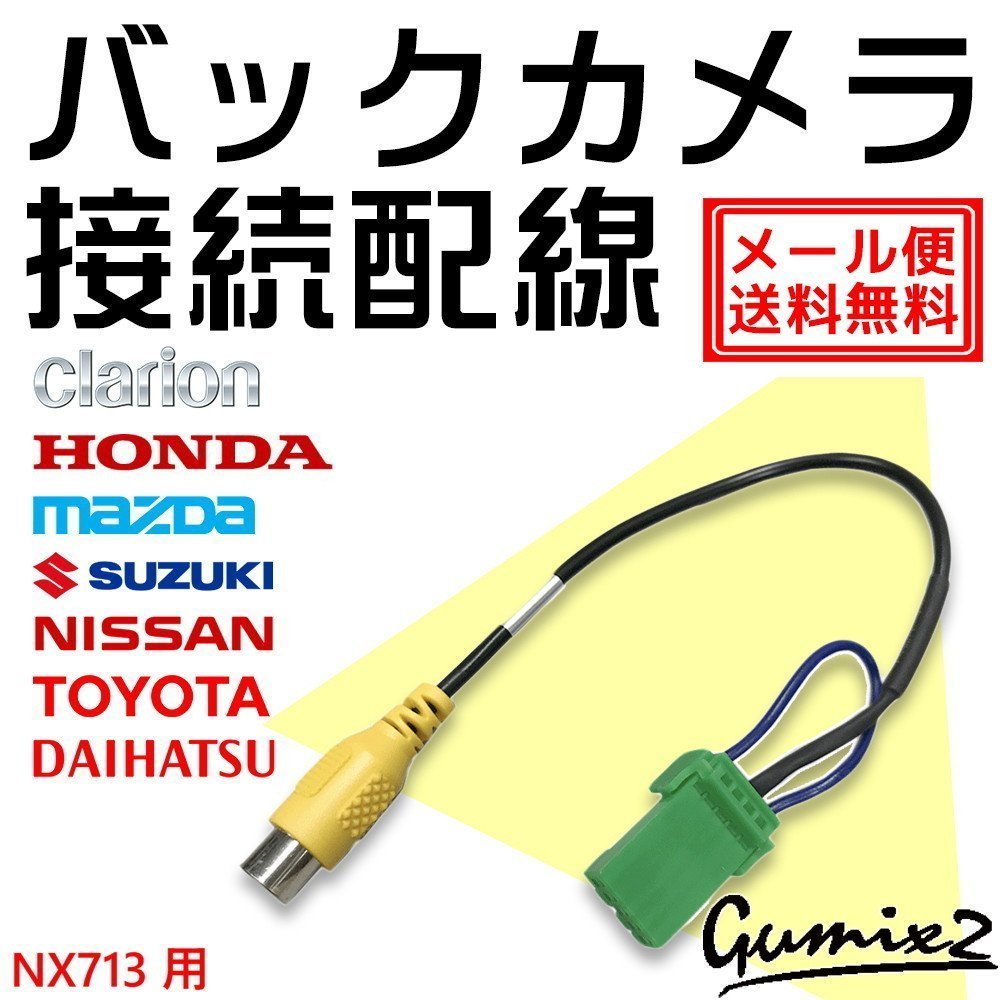 メール便 送料無料 NX713用 クラリオン バックカメラ 接続 配線 ハーネス 互換品 入力 変換 アダプター RCA リアカメラ ケーブルの画像1