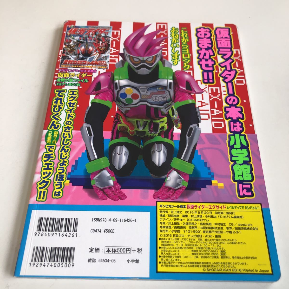 M5b-067 仮面ライダーエグゼイド 付録無し 小学館 2016年 初版本 石森プロ 講談社のテレビ絵本 幼児 児童 アニメ _画像2