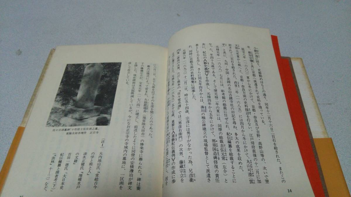 『佐々宗淳－禅僧と史臣の生涯－』著者・但野正弘　水戸史学選書_画像4