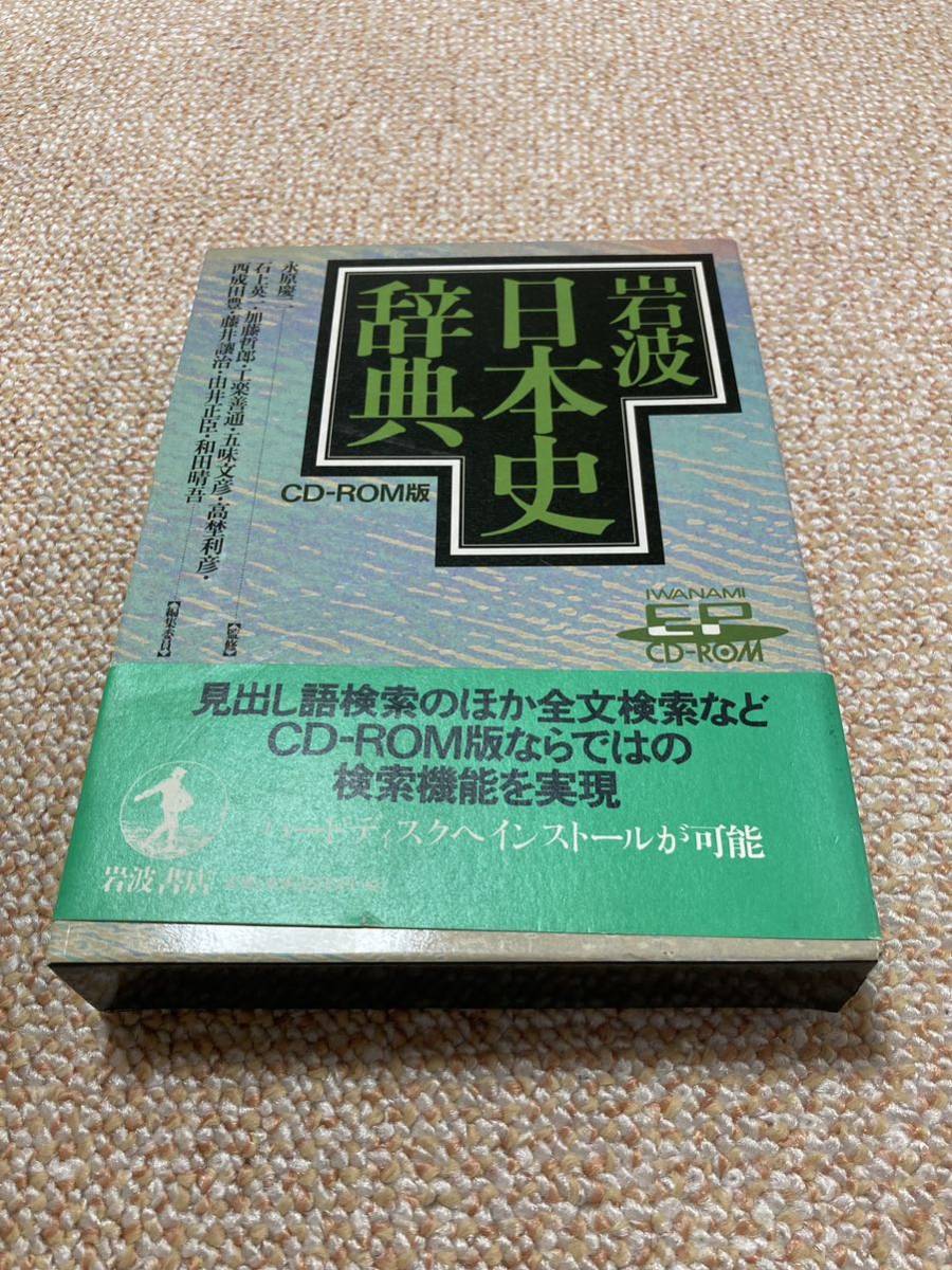 品質が完璧 岩波日本史辞典CDrom版 日本古典 - boudchart.com