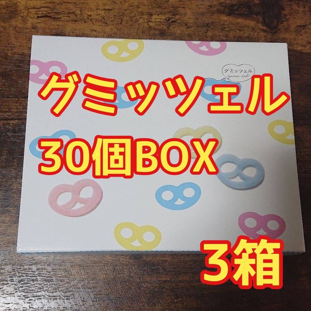 ヒトツブカンロ グミッツェル（３０個×３箱）賞味期限 2024 01 07