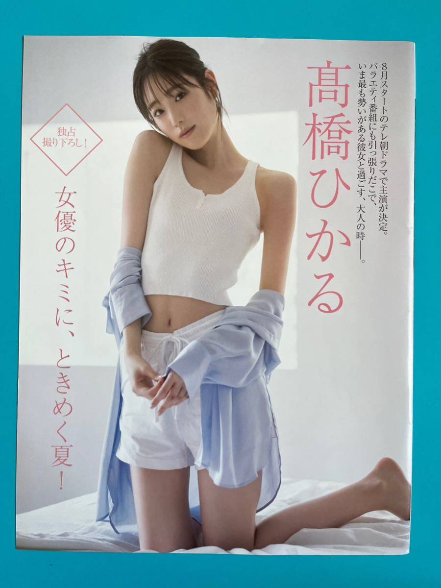 【大型配送タイプ】髙橋ひかるさん掲載ページ(A3サイズ配送)#91154 Yahoo!オークション - 1 髙橋ひかる 切り抜き8P FRIDAY
