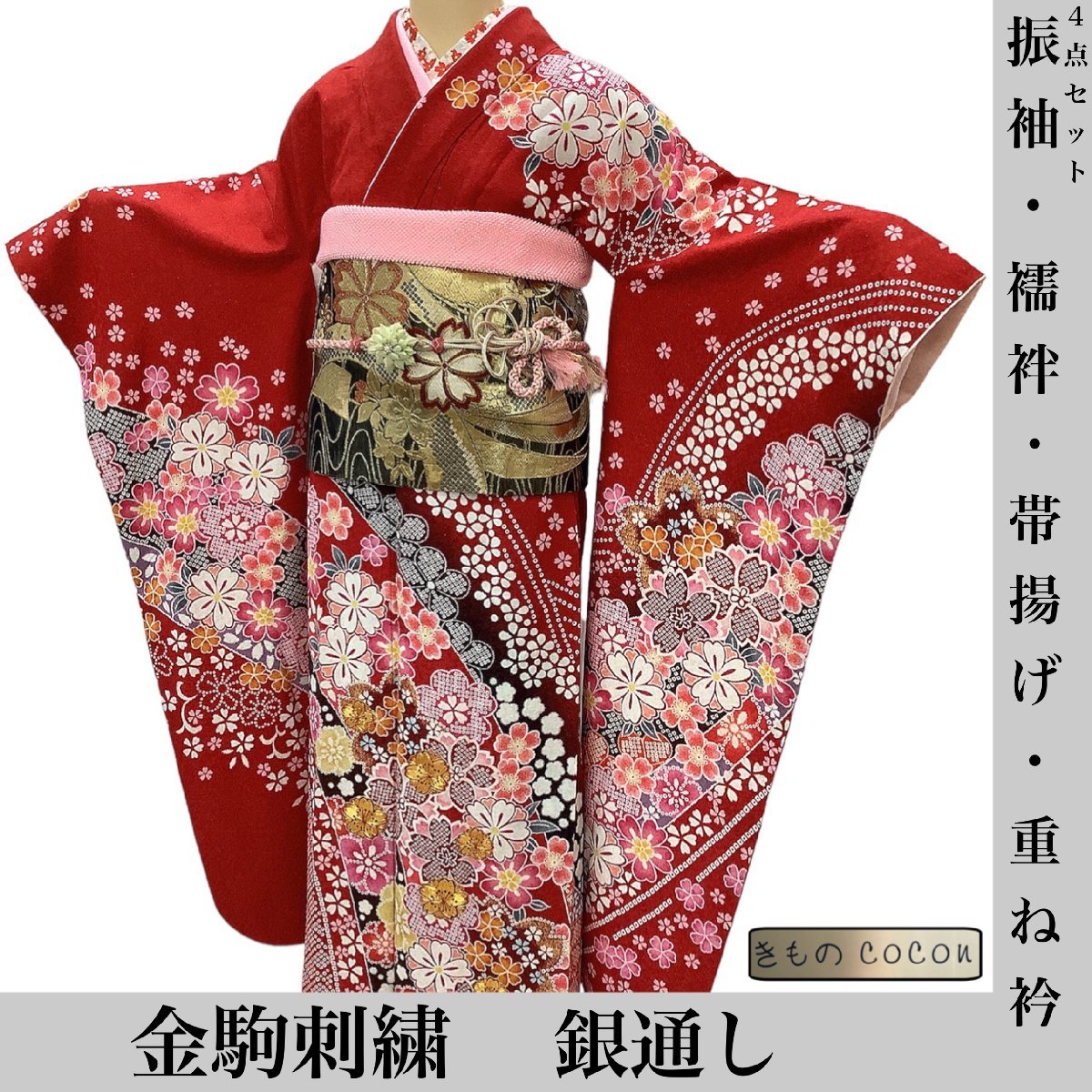 着物cocon☆振袖襦袢小物4点セット☆金駒刺繍銀通し身丈171 裄69 成人
