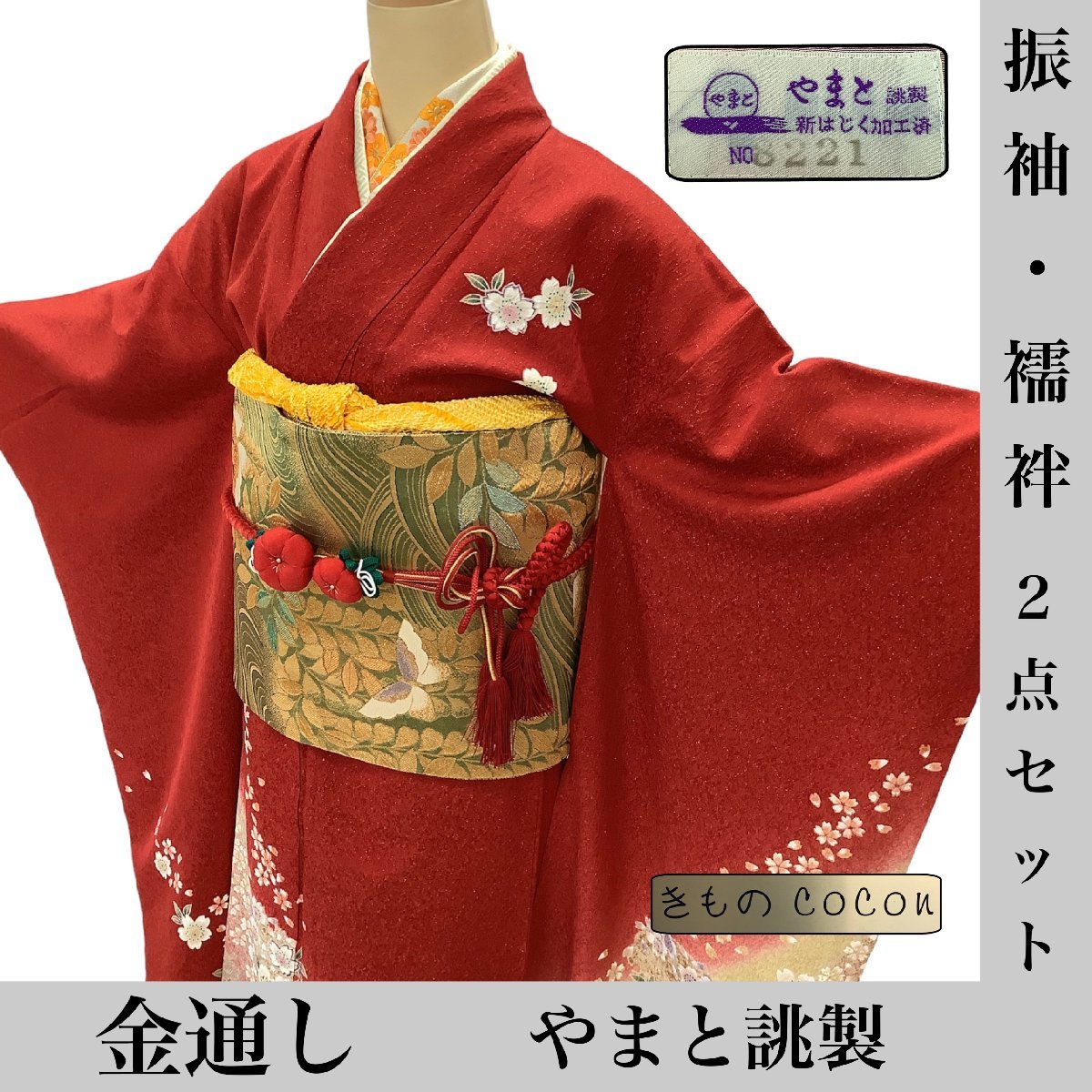 今年も話題の 結婚式 卒業式 成人式 裄65.5 身丈158.5 やまと誂製 金通し 2点セット★ 着物cocon★振袖・襦袢 正絹 【8-22-15K-1026-p】W 赤系 振袖 今年も話題の 結婚式 卒業式 成人式 裄65.5 身丈158.5 やまと誂製 金通し 2点セット★ 着物cocon★振袖・襦袢 正絹 【8-22-15K-1026-p】W 赤系 振袖