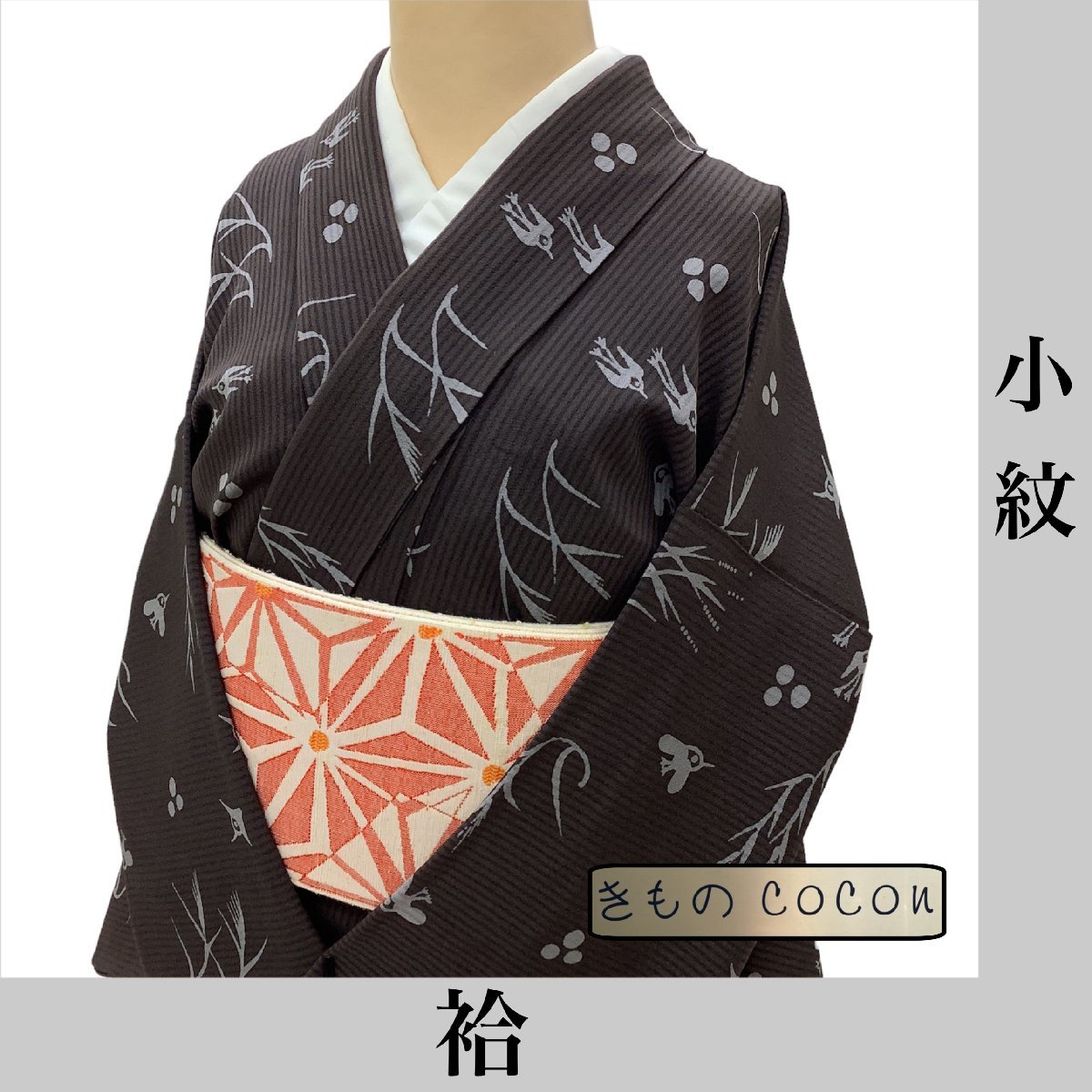 返品交換不可】 着物cocon ☆ 小紋 袷 身丈158.5 裄65 しあわせガード