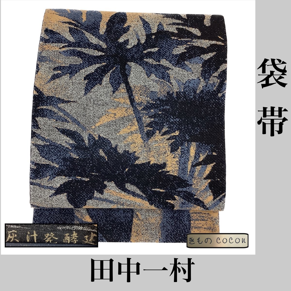 新品入荷 着物cocon☆袋帯(六通) 幅31【8-29-12O-0011-y】W 田中一村