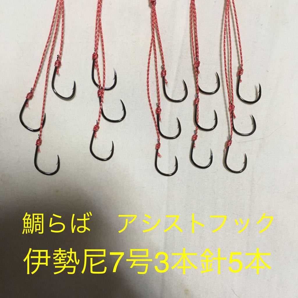 鯛らば　伊勢尼7号3本針5本 アシストフック_画像1