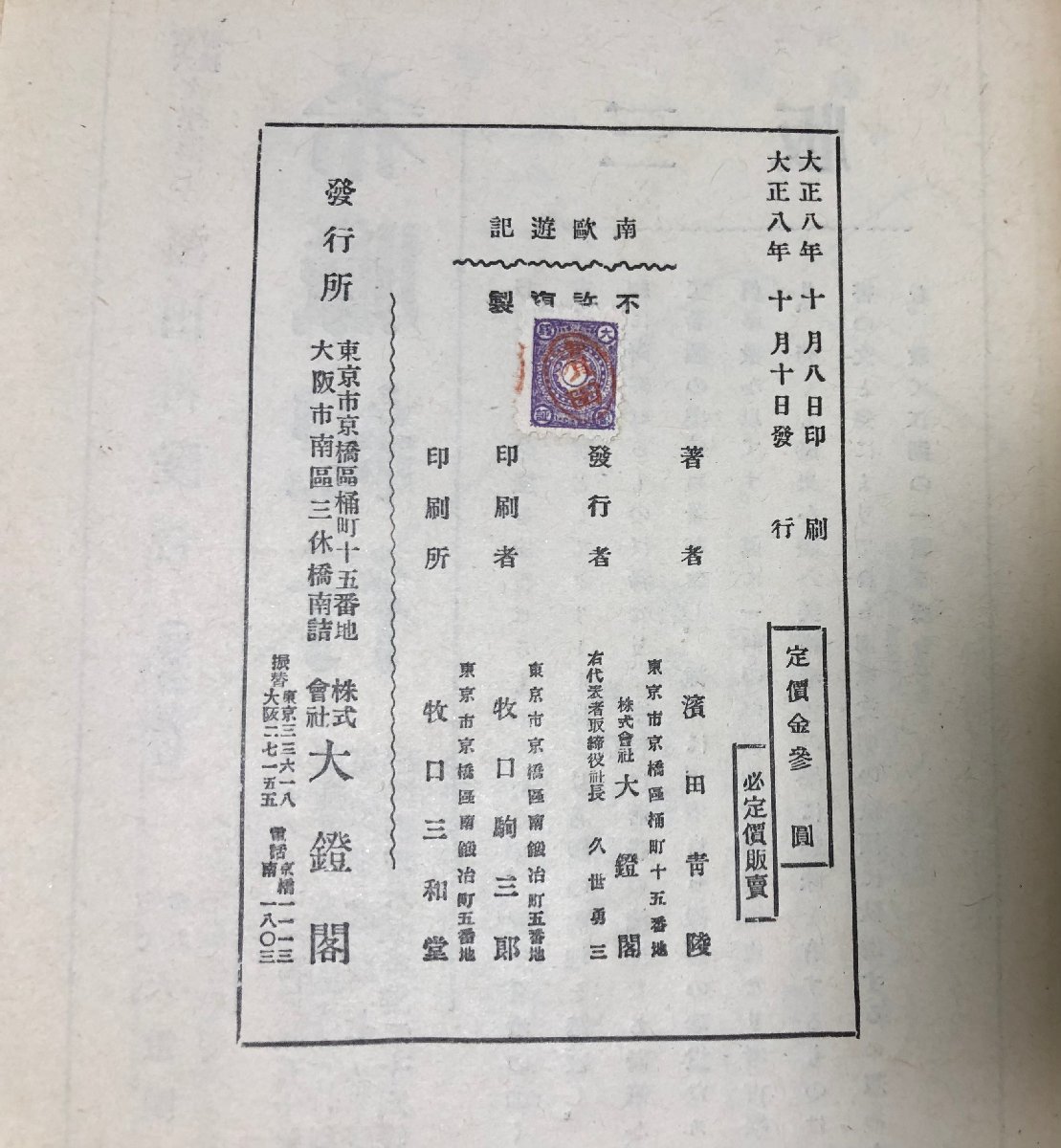 大8 南欧游記 濱田青陵 大鐙閣 函初版 189,4,20P_画像6