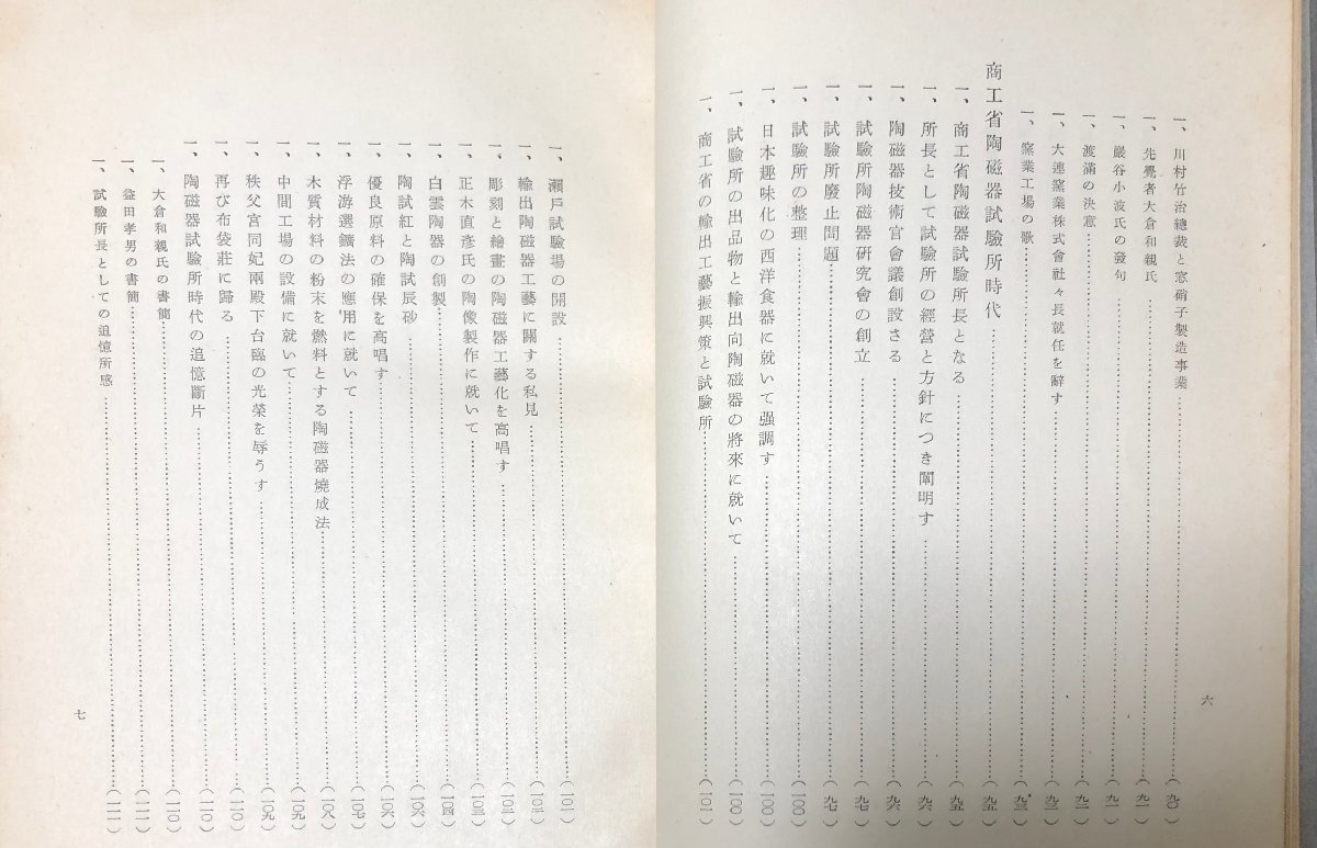 昭15 布袋荘小誌 ワグネル助手満鉄 平野耕輔 266P 非売品 日本の化学者 窯業学者_画像8