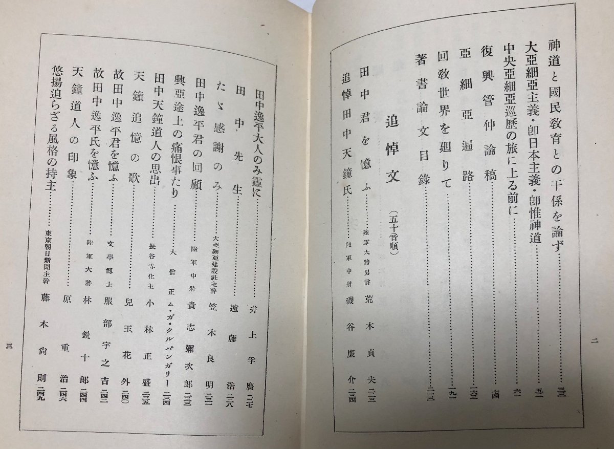昭12 天鐘田中逸平先生追悼録 大東文化学院志道會亜細亜部 264P 昭12 天鐘田中逸平先生追悼録 大東文化学院志道會亜細亜部 264P
