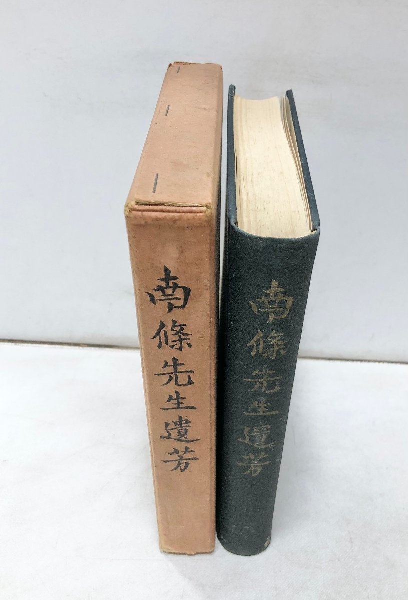 昭17 南条先生遺芳 大谷大学 南条文雄 534,46 非売品_画像2