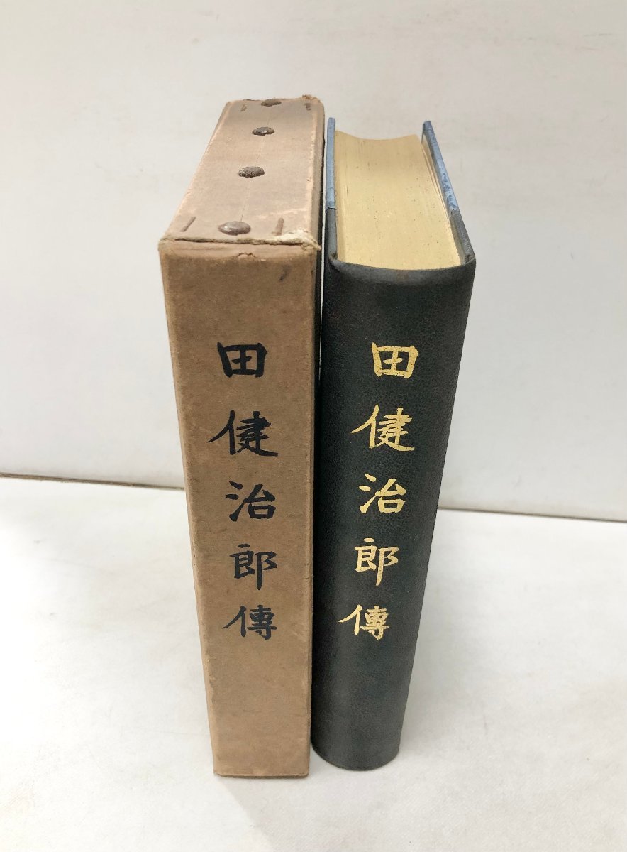 昭7 田健治郎傳 田健治郎傳記編纂会 台湾総督 644,42P 非売品_画像2