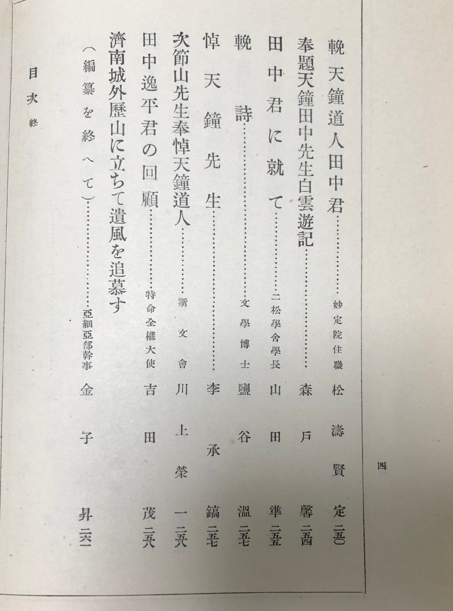 昭12 天鐘田中逸平先生追悼録 大東文化学院志道會亜細亜部 264P イスラム教徒_画像6