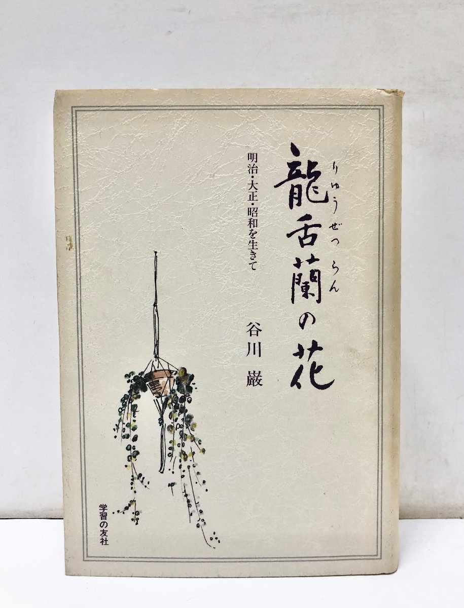 昭61 龍舌蘭の花 私鉄総連 谷川巌 明治・大正・昭和を生きて 431P_画像1