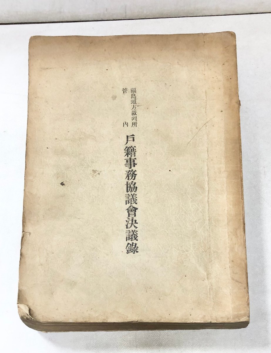 7109円 昭12 福島地方裁判所管内 戸籍事務協議会決議録 戸籍吏 7109円 昭12 福島地方裁判所管内 戸籍事務協議会決議録 戸籍吏
